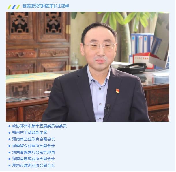 新蒲建設(shè)集團(tuán)董事長(zhǎng)王建峰喜獲“鄭州市優(yōu)秀企業(yè)家領(lǐng)航計(jì)劃·領(lǐng)軍型企業(yè)家”榮譽(yù)稱號(hào)