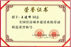 新蒲集團(tuán)董事長王建峰同志 被授予全國住房城鄉(xiāng)建設(shè)系統(tǒng)勞動模范榮譽稱號
