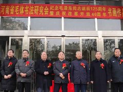 紀(jì)念毛澤東同志誕辰一百二十五周年   暨慶祝改革開(kāi)放四十周年書(shū)畫(huà)作品展