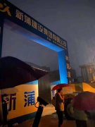 【眾志成城】新蒲建設(shè)集團(tuán)總動員，防洪、搶險、救災(zāi)！
