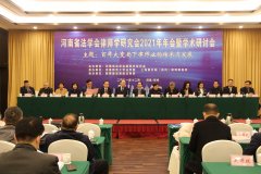 我司協(xié)辦的河南省法學會律師學研究會2021年年會暨學術(shù)研討會圓滿召開