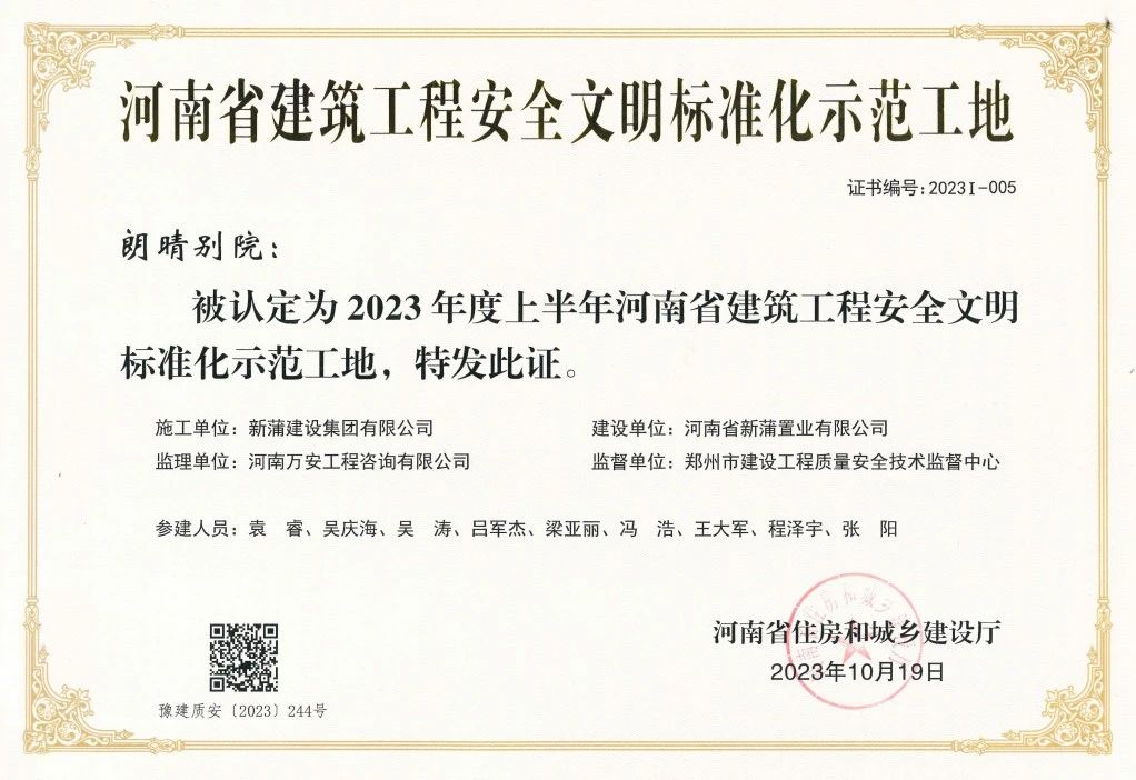【喜報(bào)】新蒲建設(shè)集團(tuán)朗晴別院項(xiàng)目獲評“河南省建筑工程安全文明標(biāo)準(zhǔn)化示范工地”
