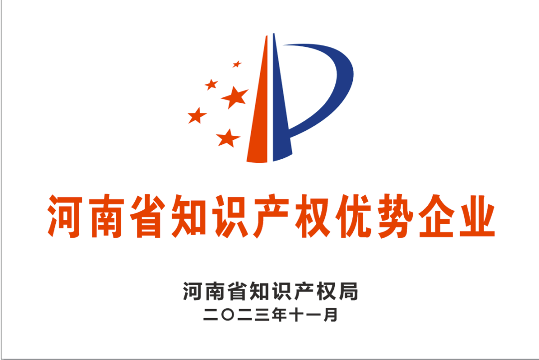 【科技強(qiáng)企】新蒲建設(shè)集團(tuán)有限公司榮獲“河南省知識產(chǎn)權(quán)優(yōu)勢企業(yè)”