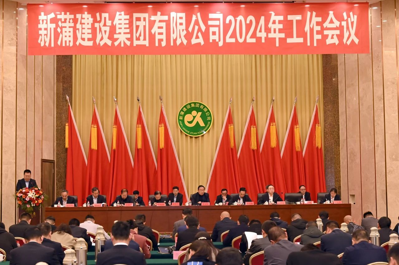 新蒲建設(shè)集團(tuán)有限公司2024年工作會(huì)議圓滿召開(kāi)