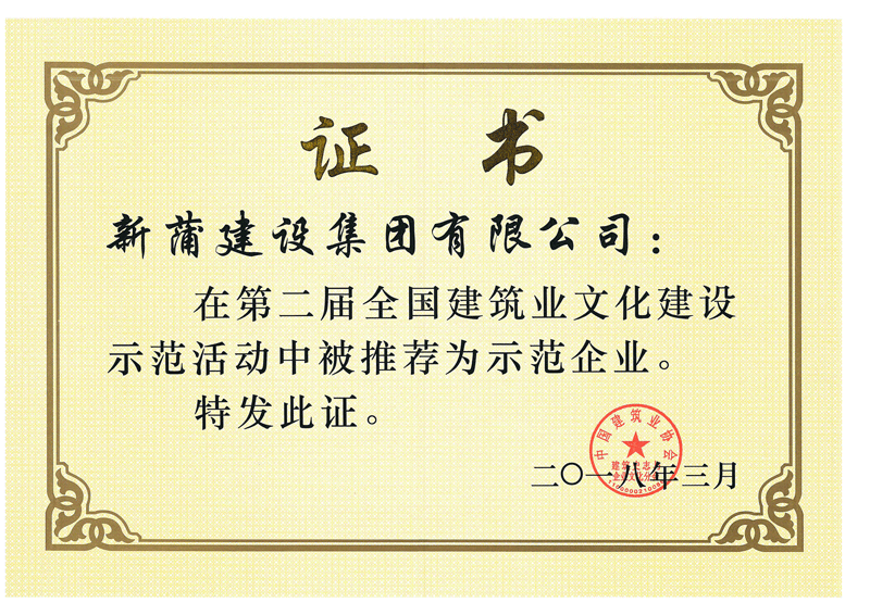 第二屆全國(guó)建筑業(yè)文化建設(shè)示范企業(yè)證書(shū)
